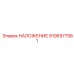 Оригинальное термостойкое наложение 9106977581 производителя Epiroc