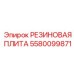 5580099871 РЕЗИНОВАЯ ПЛИТА Epiroc