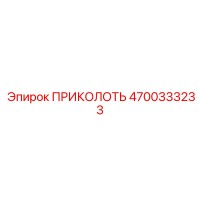 4700333233 ПРИКОЛОТЬ Epiroc