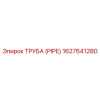 1627641280 Труба (PIPE) Эпирок