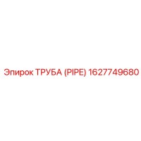1627749680 ТРУБА (PIPE) Epiroc