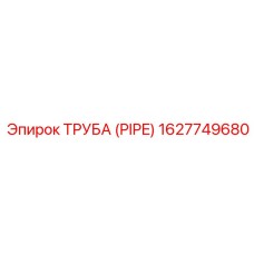 1627749680 ТРУБА (PIPE) Epiroc