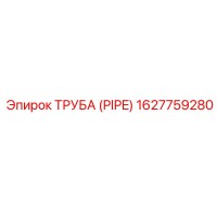 1627759280 ТРУБА (PIPE) Epiroc
