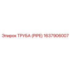 1637906007 ТРУБА (PIPE) Epiroc
