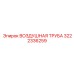 3222336259 ВОЗДУШНАЯ ТРУБА Epiroc