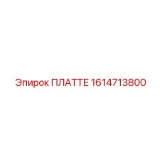 1614713800 ПЛАТТЕ Epiroc