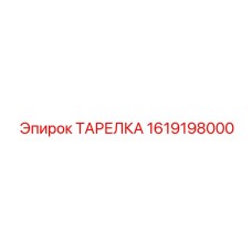 1619198000 ТАРЕЛКА Epiroc