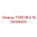 1619198000 ТАРЕЛКА Epiroc