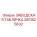 2651525632 Заводская табличка Эпирок (Epiroc)