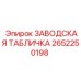 Жаропрочный шильдик для дизельных установок Эпирок 2652250198
