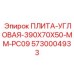 5730004933 ПЛИТА-УГЛОВАЯ-390X70X50-MM-PC09 Epiroc