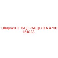 4700151023 КОЛЬЦО-ЗАЩЕЛКА Epiroc