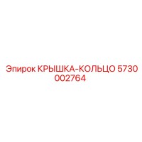 5730002764 КРЫШКА-КОЛЬЦО Epiroc