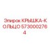 Крышка-кольцо для высокотемпературных узлов Epiroc артикул 5730002764