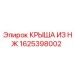 1625398002 КРЫША ИЗ НЖ Epiroc