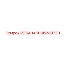 9106240720 РЕЗИНА Epiroc