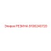9106240720 РЕЗИНА Epiroc