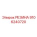 9106240720 РЕЗИНА Epiroc