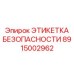 8915002962 ЭТИКЕТКА БЕЗОПАСНОСТИ Epiroc