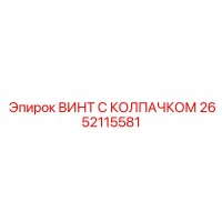 2652115581 ВИНТ С КОЛПАЧКОМ Epiroc