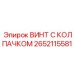Жаропрочный винт 2652115581 из сплава Inconel для техники Epiroc