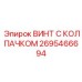 Винт 2695466694 Эпирок для высокотемпературных систем