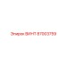 87003759 ВИНТ Epiroc