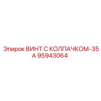 95943064 ВИНТ С КОЛПАЧКОМ-35А Epiroc