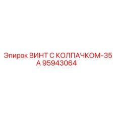 95943064 ВИНТ С КОЛПАЧКОМ-35А Epiroc