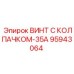 Винт с керамическим покрытием Epiroc 95943064 для экстремальных условий