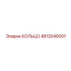 4812045001 КОЛЬЦО Epiroc