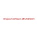 4812045001 КОЛЬЦО Epiroc