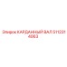 5112314063 КАРДАННЫЙ ВАЛ Epiroc