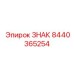 8440365254 ЗНАК Epiroc