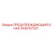 Знак высокой температуры Epiroc артикул 9106107321