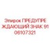 Знак высокой температуры Epiroc артикул 9106107321