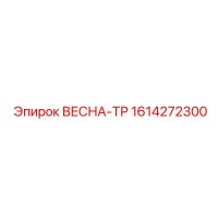 1614272300 ВЕСНА-ТР Epiroc