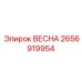 2656919954 ВЕСНА Epiroc