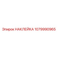 1079990965 Sticker Epiroc