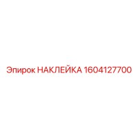 1604127700 НАКЛЕЙКА Epiroc