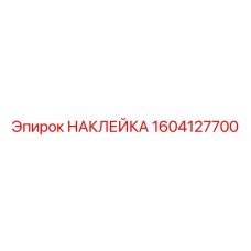 1604127700 НАКЛЕЙКА Epiroc