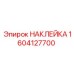 1604127700 НАКЛЕЙКА Epiroc