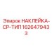 1626479433 НАКЛЕЙКА-CP-ТИП Epiroc