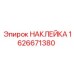 1626671380 НАКЛЕЙКА | Epiroc