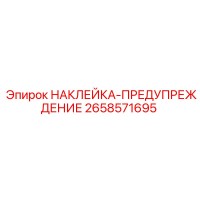 НАКЛЕЙКА-ПРЕДУПРЕЖДЕНИЕ 2658571695 Epiroc