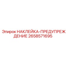 НАКЛЕЙКА-ПРЕДУПРЕЖДЕНИЕ 2658571695 Epiroc