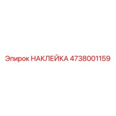 4738001159 НАКЛЕЙКА Epiroc
