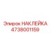 4738001159 НАКЛЕЙКА Epiroc