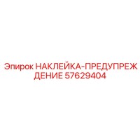 57629404 НАКЛЕЙКА-ПРЕДУПРЕЖДЕНИЕ Epiroc