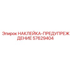 57629404 НАКЛЕЙКА-ПРЕДУПРЕЖДЕНИЕ Epiroc